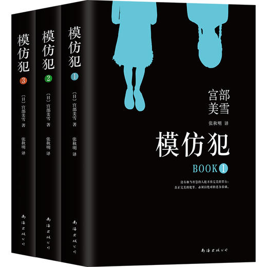 宫部美雪：模仿犯（2020版全3册）(真正完美的犯罪，必须以纯粹的恶为基础；真正可怕的犯罪，没有动机) 商品图1