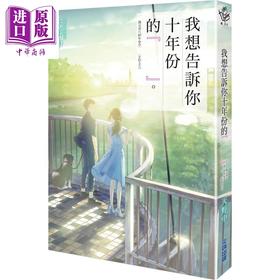 【中商原版】我想告诉你十年份的『　　』。 港台原版 天野中 尖端出版社 日本文学 轻小说