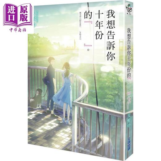 【中商原版】我想告诉你十年份的『　　』。 港台原版 天野中 尖端出版社 日本文学 轻小说 商品图0