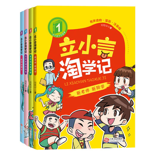 【赠品，不单独出售】立小言淘学记 第一阶（共4册） 刘宪华•立小言 商品图1