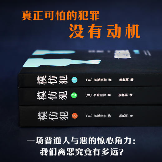 宫部美雪：模仿犯（2020版全3册）(真正完美的犯罪，必须以纯粹的恶为基础；真正可怕的犯罪，没有动机) 商品图4