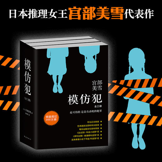 宫部美雪：模仿犯（2020版全3册）(真正完美的犯罪，必须以纯粹的恶为基础；真正可怕的犯罪，没有动机) 商品图2