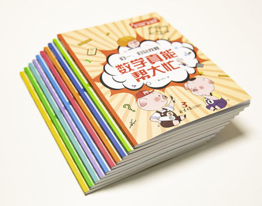 数学真能帮大忙（全10册）6-15岁  配套附赠《我的31天应用题思维拓展》 归一归总问题罗芳兰20大类型400道题 商品图9