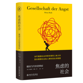 《焦虑的社会：德国当代的恐惧症》定价：69.00元 作者：[德]海因茨·布德 著