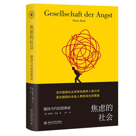 《焦虑的社会：德国当代的恐惧症》定价：69.00元 作者：[德]海因茨·布德 著 商品图0