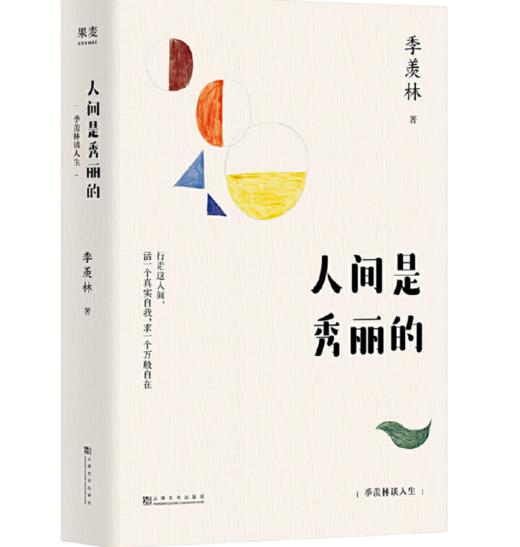 人间是秀丽的：季羡林谈人生 商品图0