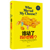 谁动了我的奶酪? 纪念版 商品缩略图0