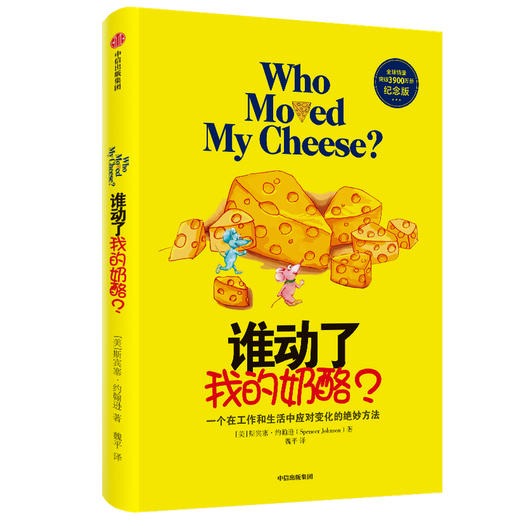 谁动了我的奶酪? 纪念版 商品图0