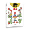 我的小小农场【樊登推荐】农耕文明科普绘本（全20册） 商品缩略图10