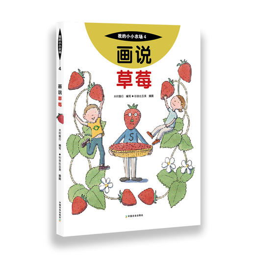 我的小小农场【樊登推荐】农耕文明科普绘本（全20册） 商品图10