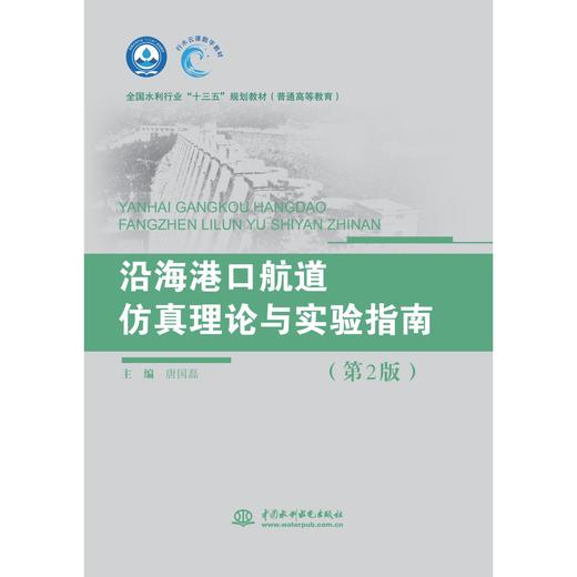 沿海港口航道仿真理论与实验指南（第2版）（全国水利行业“十三五”规划教材（普通高等教育）） 商品图0