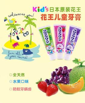 日本花王/儿童牙膏/哈密瓜/草莓/葡萄/70g-会员5折