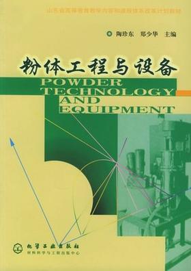 粉体工程与设备   陶珍东  郑少华  化学工业出版社9787502546267