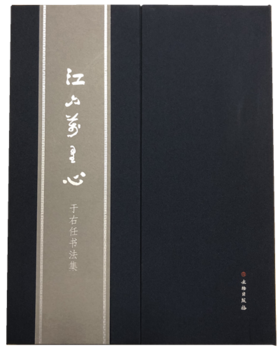 江山万里心——于右任书法集