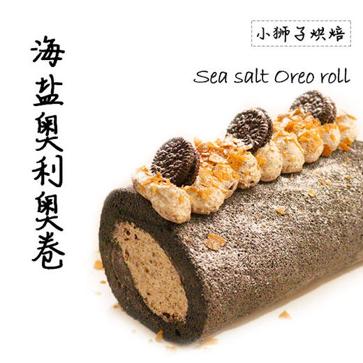 狮子家-海盐奥利奥卷 下午茶聚会蛋糕卷全卷半卷可选 商品图1