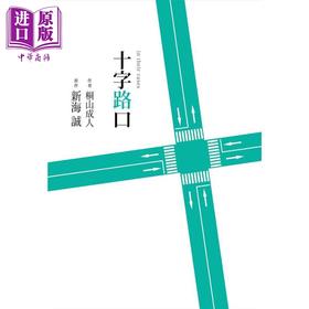 【中商原版】十字路口 港台原版 新海诚 桐山成人 尖端出版社