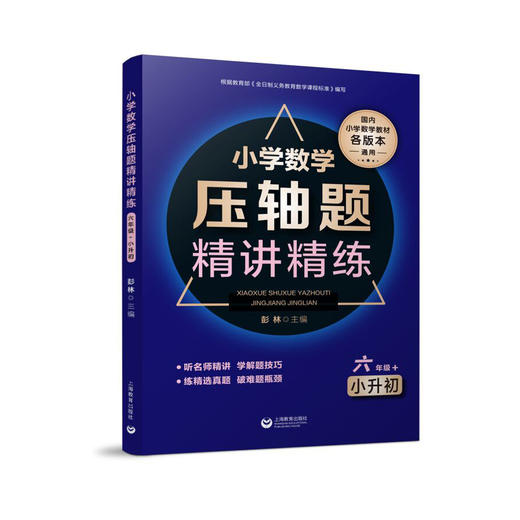 小学数学压轴题精讲精练（六年级+小升初） 商品图0