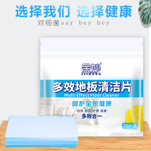 【多效地板清洁片】快速清洁地板顽固污渍污垢 遇水即溶 生物降解酶 深层去污 适用多种材质 气味清新香 速溶不伤地板 无刺激不污染 商品图0