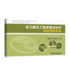 电力建设工程装置性材料综合预算价格（2018年版） 商品缩略图0