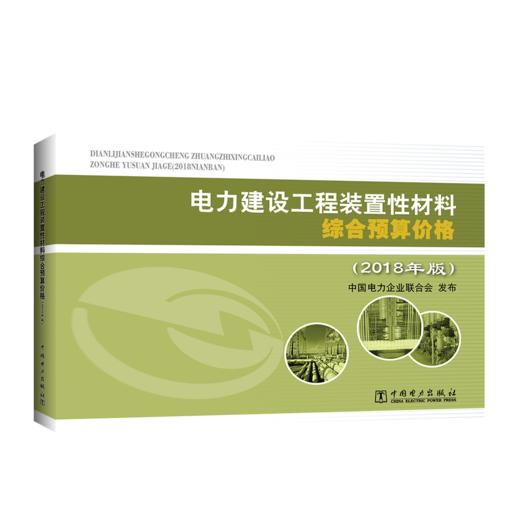 电力建设工程装置性材料综合预算价格（2018年版） 商品图0