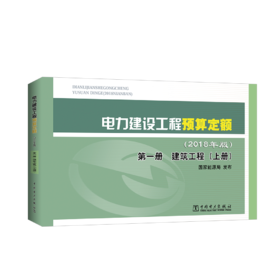 电力建设工程预算定额（2018年版）第一册 建筑工程（上册、下册）