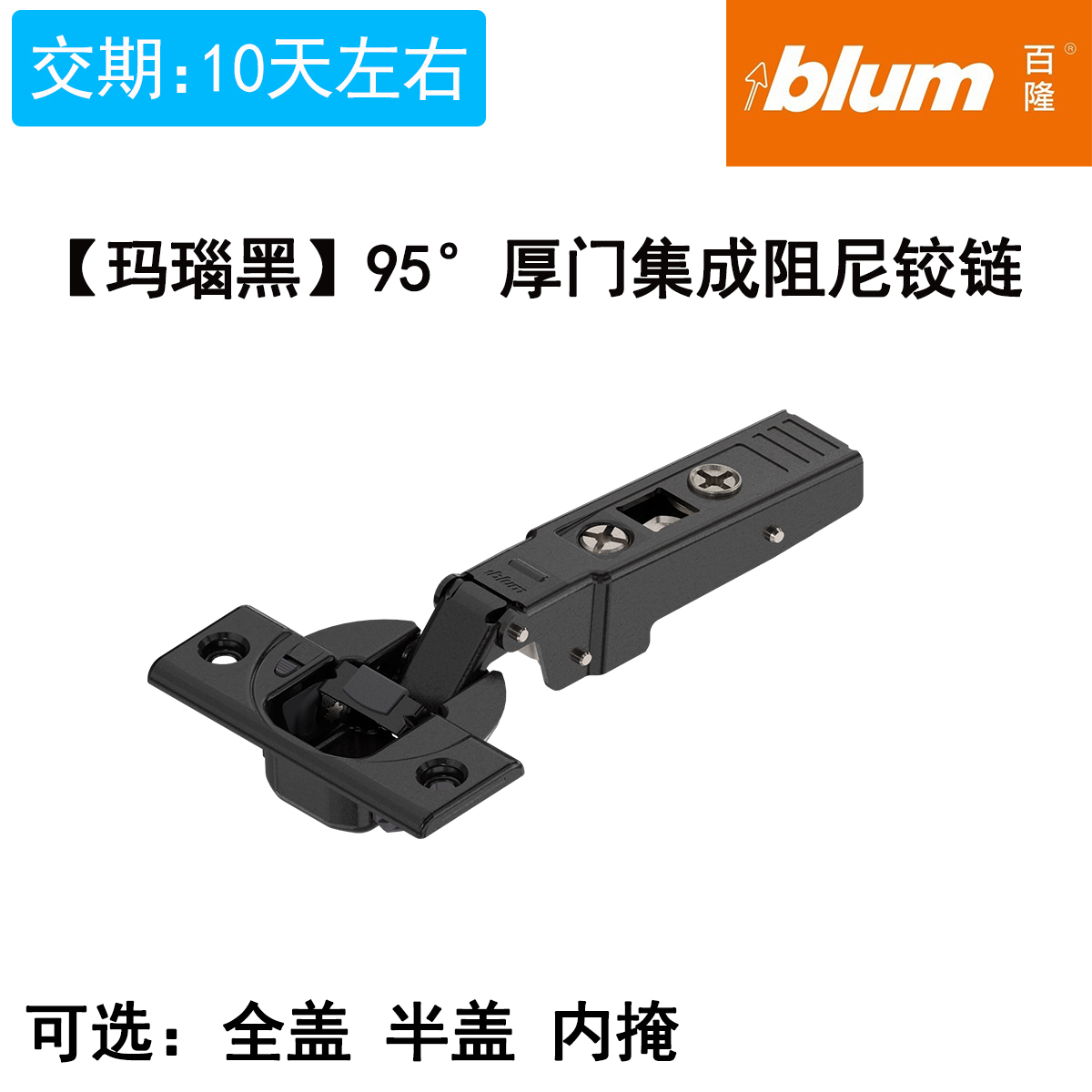 【玛瑙黑】95°厚门集成阻尼铰链【适用于门板厚21-32mm，侧板厚18mm】（单位：只）注：本产品默认含【标志盖，铰杯盖】