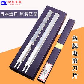 鱼牌电剪刀刀片优质合金钢刀片直刀波浪刀片裁布机裁剪机刀片