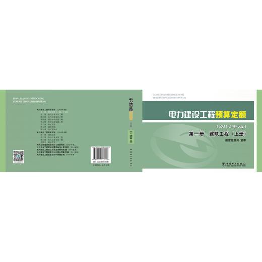 电力建设工程预算定额（2018年版）第一册 建筑工程（上册、下册） 商品图4