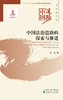 中国法治道路的探索与推进--中国道路·政治建设卷 商品缩略图1