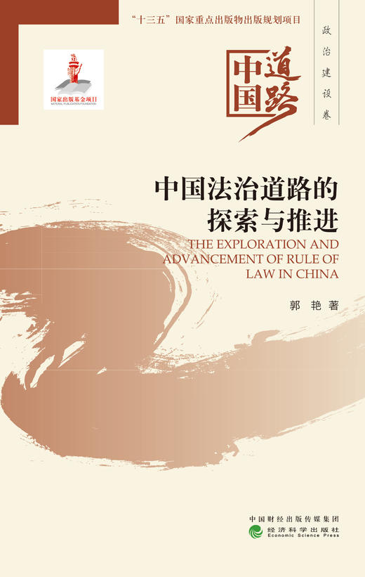 中国法治道路的探索与推进--中国道路·政治建设卷 商品图1
