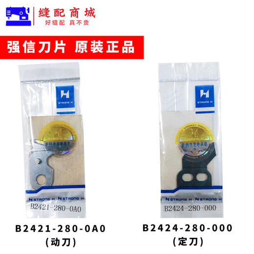 强信 重机缝纫机LK-1900B套结机动刀B2421-280-0A0祖奇打枣机切线刀 商品图4