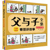 父与子全集 彩色注音双语版 商品缩略图0