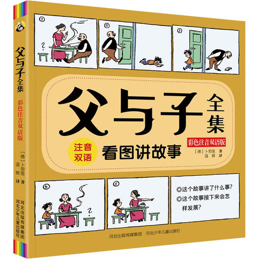 父与子全集 彩色注音双语版 商品图0