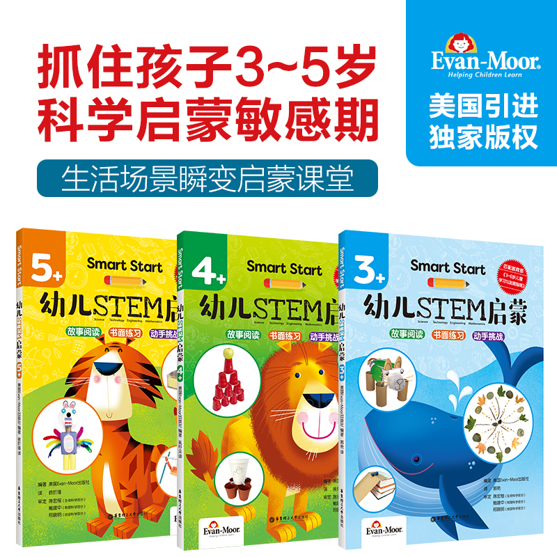 Smart Start 幼儿STEM启蒙（3+4+5+）stem课程 幼儿数学思维训练 Evan-Moor聪慧启蒙系列