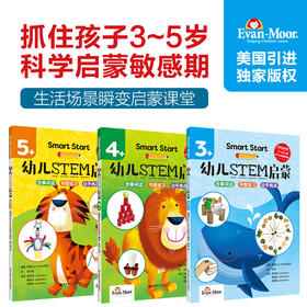 Smart Start 幼儿STEM启蒙（3+4+5+）stem课程 幼儿数学思维训练 Evan-Moor聪慧启蒙系列