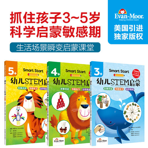 Smart Start 幼儿STEM启蒙（3+4+5+）stem课程 幼儿数学思维训练 Evan-Moor聪慧启蒙系列 商品图0