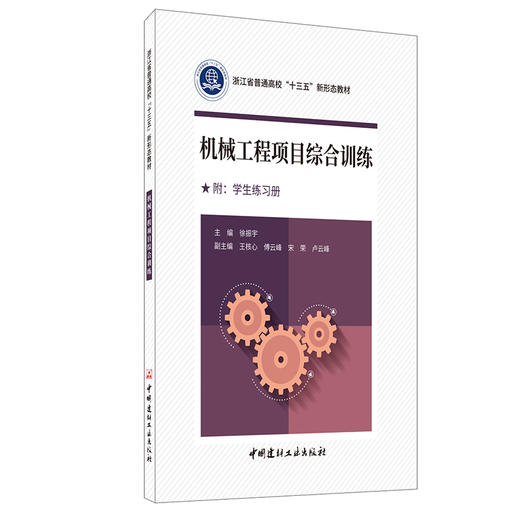 【新书 正版现货】机械工程项目综合训练（附学生练习册）徐振宇著 浙江省普通高校“十三五”新形态教材 商品图0
