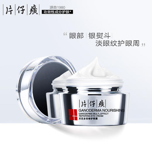 【片仔癀】灵芝多效修护眼霜淡化鱼尾纹细纹紧致淡黑眼圈补水30g 商品图0