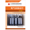 火力发电职业技能培训教材  电气设备运行（第二版） 商品缩略图1