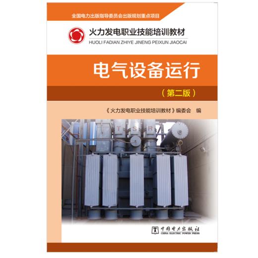 火力发电职业技能培训教材  电气设备运行（第二版） 商品图1