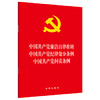 中国共产党廉洁自律准则 中国共产党纪律处分条例 中国共产党问责条例 商品缩略图0