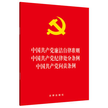 中国共产党廉洁自律准则 中国共产党纪律处分条例 中国共产党问责条例 商品图0