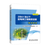 20kV及以下配电网工程概算定额使用指南（2016年版） 商品缩略图0