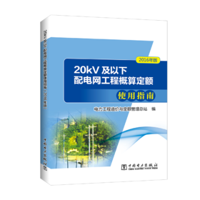 20kV及以下配电网工程概算定额使用指南（2016年版）