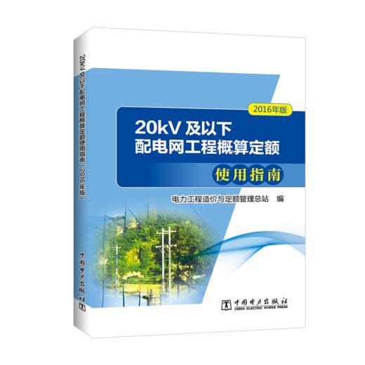 20kV及以下配电网工程概算定额使用指南（2016年版） 商品图0