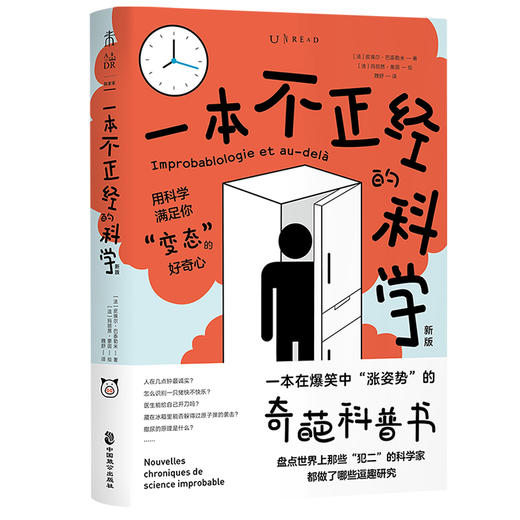 一本不正经的科学（新版）：一本在爆笑中“涨姿势”的奇葩科普书 商品图0