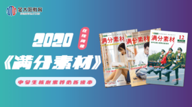 2020中学生杂志《满分素材》1月刊