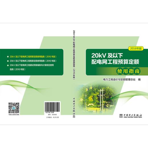 20kV及以下配电网工程预算定额使用指南（2016年版） 商品图2
