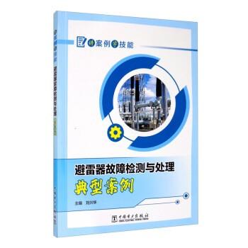 讲案例学技能 避雷器故障检测与分析典型案例 商品图0