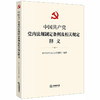 2020中国共产党党内法规制定条例及相关规定释义 商品缩略图0